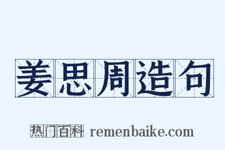 姜思周造句是什么意思的图片